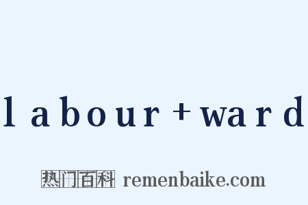 labour+ward是什么意思的图片